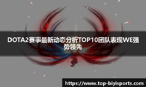 DOTA2赛事最新动态分析TOP10团队表现WE强势领先